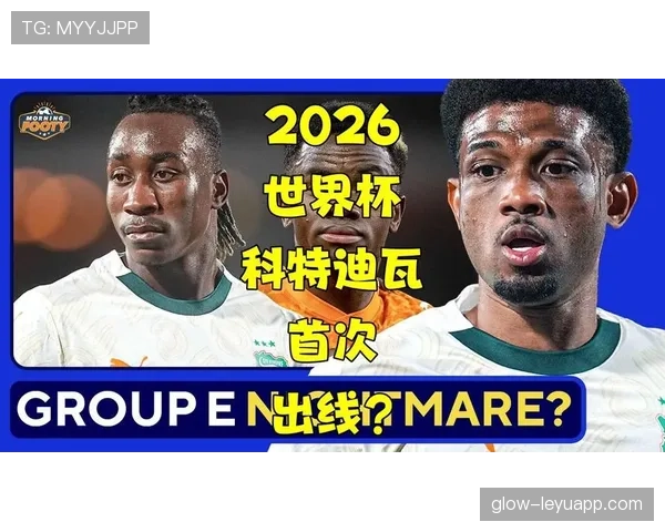 2026世界杯科特迪瓦阵容预测：非洲象能否重现黄金一代辉煌