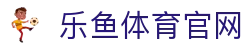 乐鱼体育游戏娱乐全站 - 跨平台互动社区与掌上比分入口